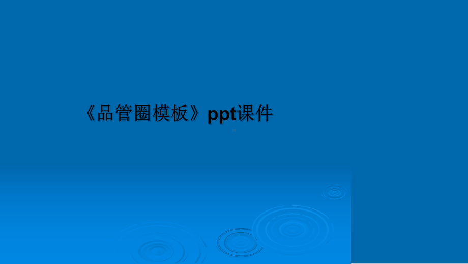 《品管圈模板》课件.ppt_第1页