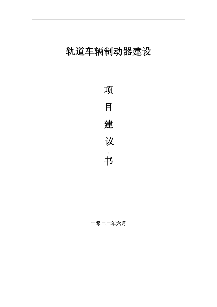 轨道车辆制动器项目建议书（写作模板）.doc_第1页