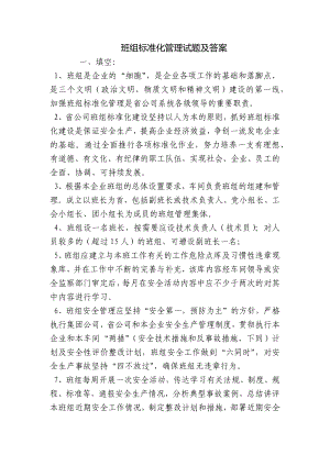 班组标准化管理试题及答案.docx