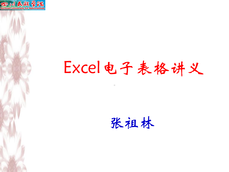 Excel电子表格课件.ppt_第1页