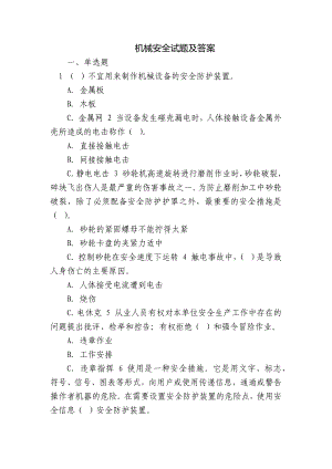 机械安全试题及答案.docx