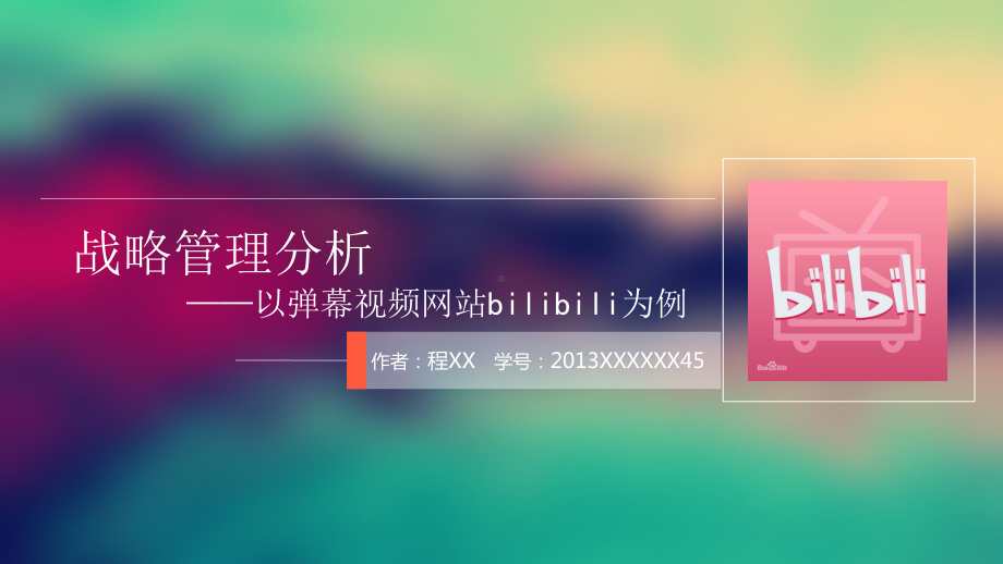 bilibili战略管理分析报告课件.ppt_第1页