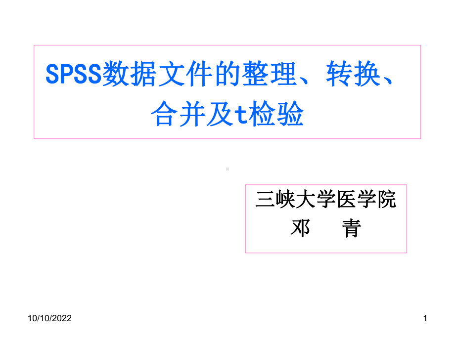 SPSS数据整理及t检验课件.ppt_第1页