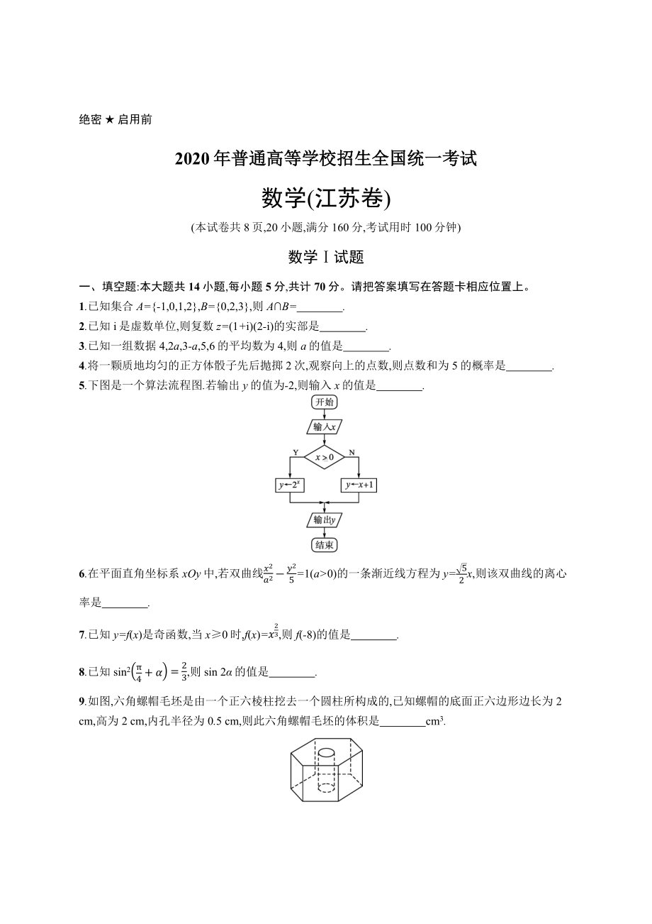 2020年普通高等学校招生全国统一考试数学(江苏卷).docx_第1页