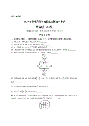 2020年普通高等学校招生全国统一考试数学(江苏卷).docx