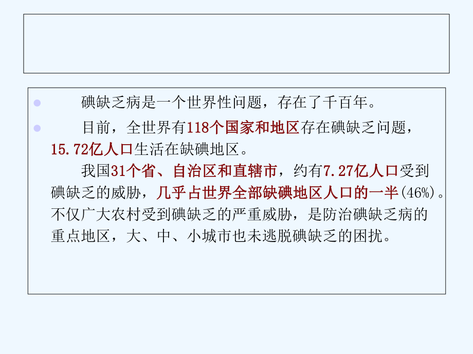 碘缺乏病防治知识健康教育课课件-2.ppt_第2页