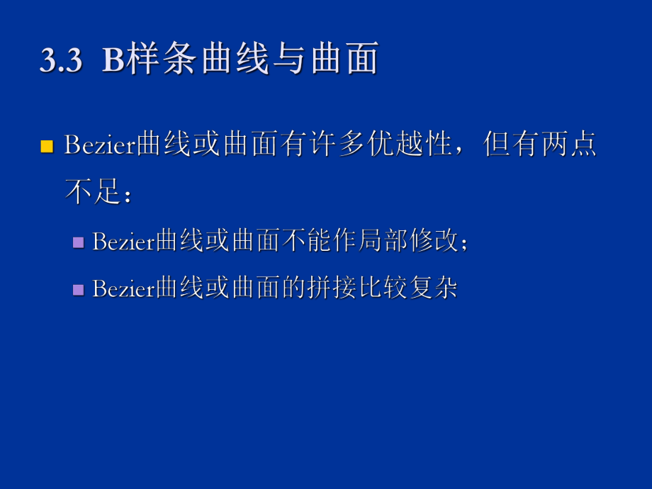 B样条曲线曲面解析课件.ppt_第1页