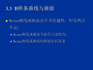 B样条曲线曲面解析课件.ppt