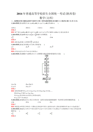 2014年普通高等学校招生全国统一考试数学(陕西卷)文.docx