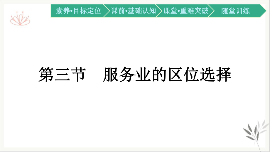 -高中地理湘教版必修第二册课件-服务业的区位选择.pptx_第1页