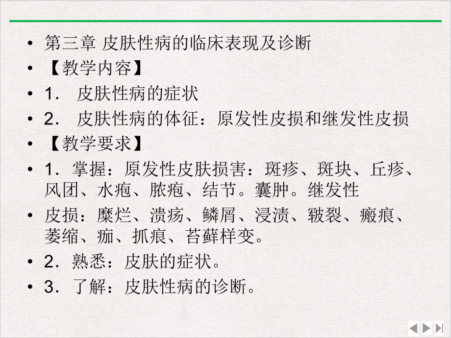 皮肤性病总复习附两套模拟题课件.pptx_第3页