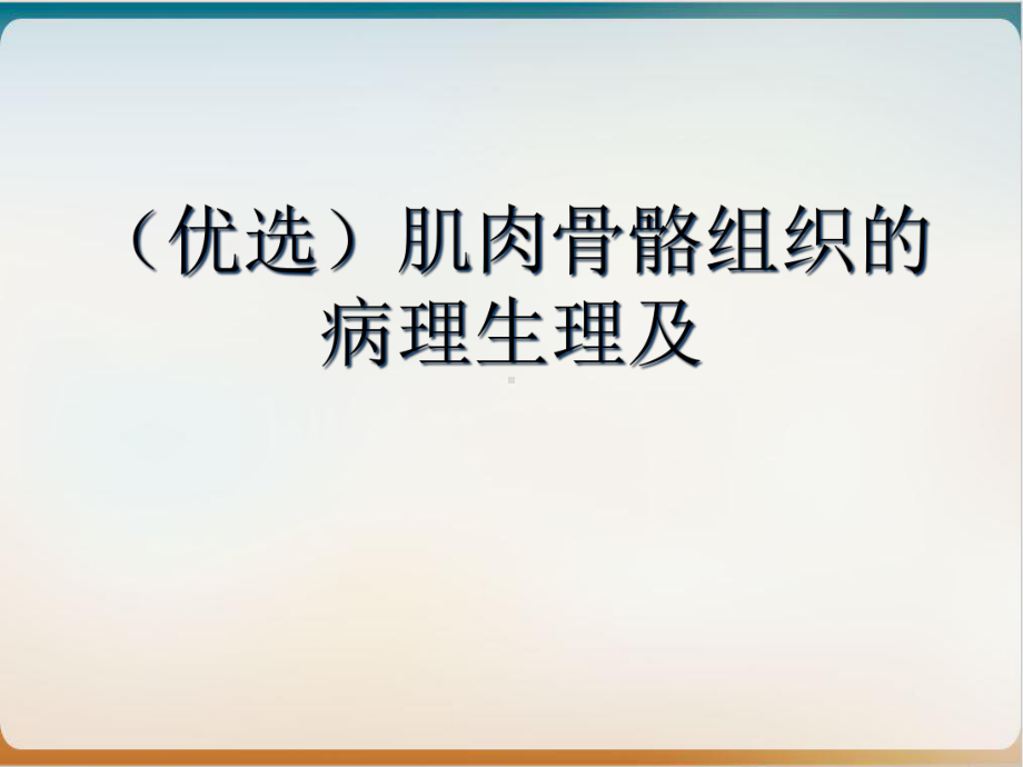 肌肉骨骼组织的病理生理及优秀案例课件.ppt_第2页