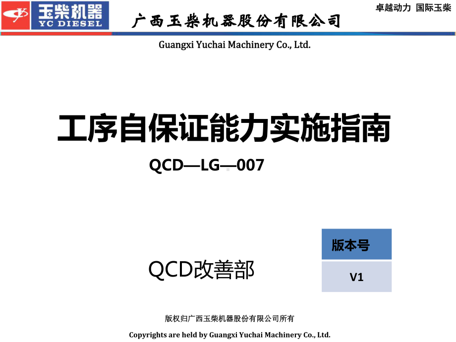 QCD-LG-007工序自保证能力实施指南课件.ppt_第1页