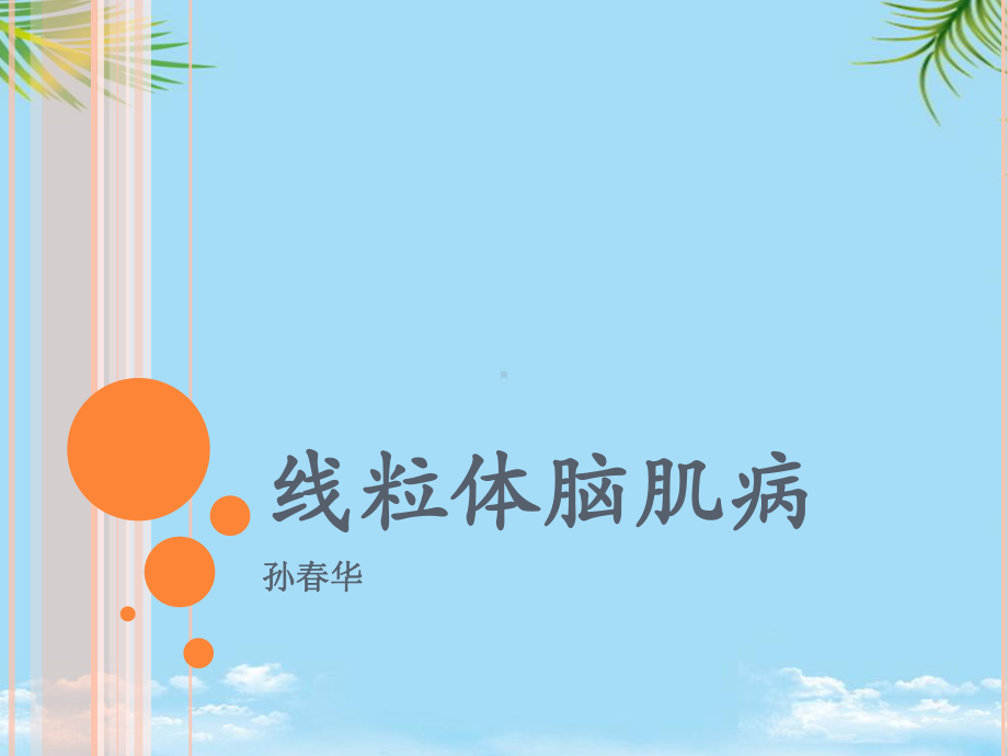 线粒体脑肌病sch2课件.ppt_第1页