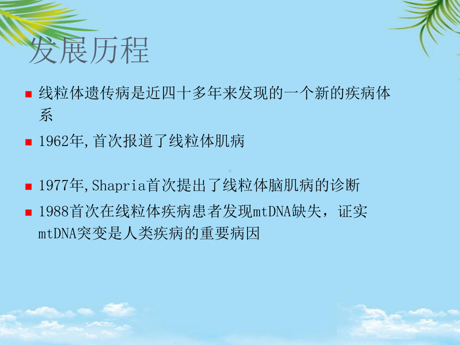 线粒体脑肌病sch2课件.ppt_第3页