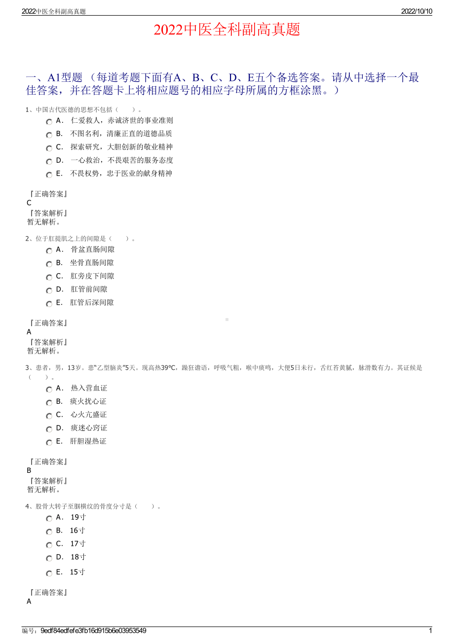 2022中医全科副高真题.pdf_第1页