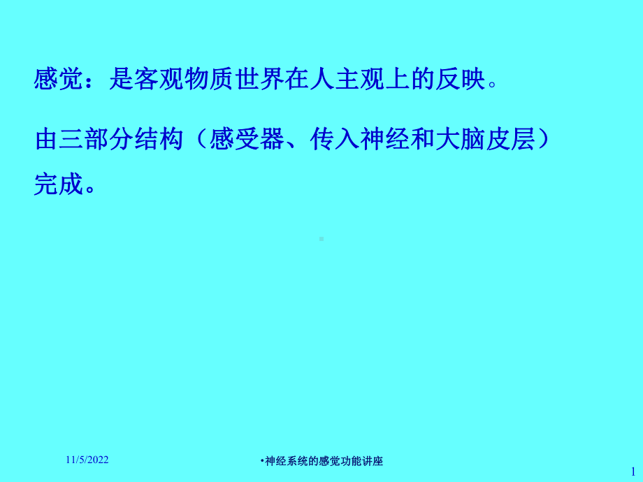 神经系统的感觉功能讲座培训课件.ppt_第1页