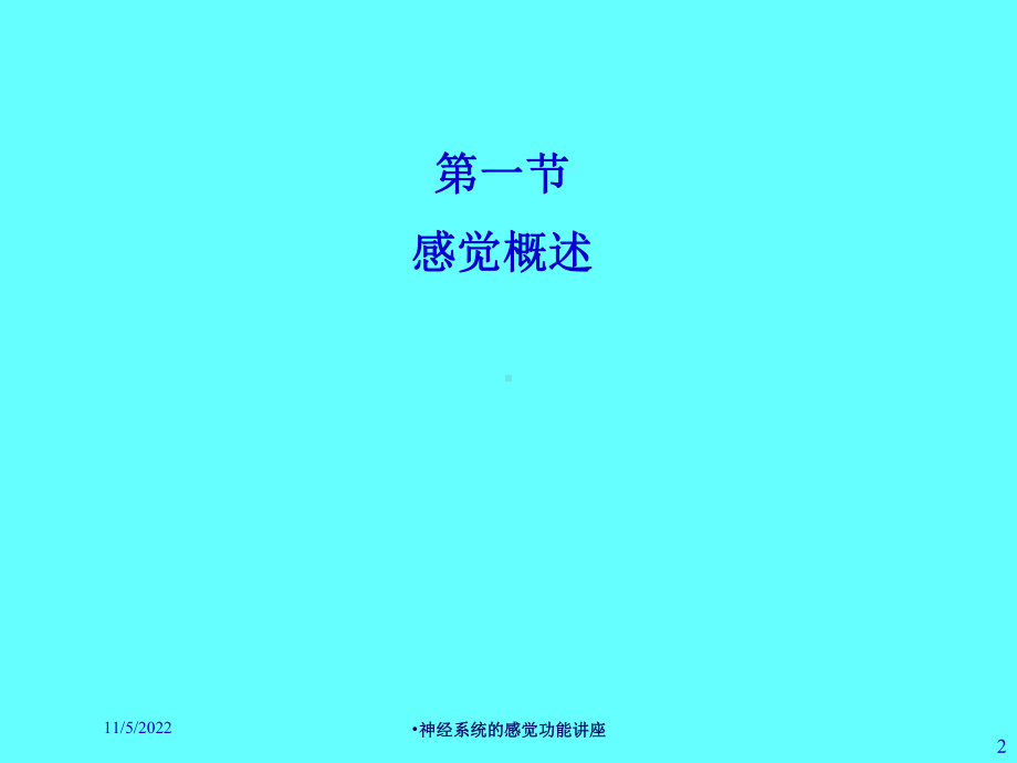 神经系统的感觉功能讲座培训课件.ppt_第2页