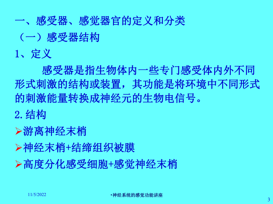 神经系统的感觉功能讲座培训课件.ppt_第3页