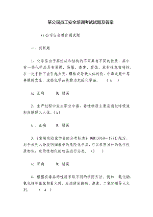 某公司员工安全培训考试试题及答案.docx