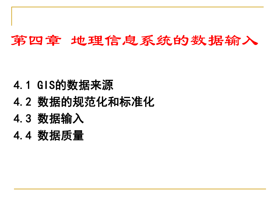 《地理信息系统》地理信息系统的数据输入课件.ppt_第1页