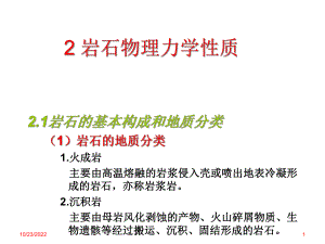 21-3-岩石力学与工程-岩石物理力学性质解析课件.ppt