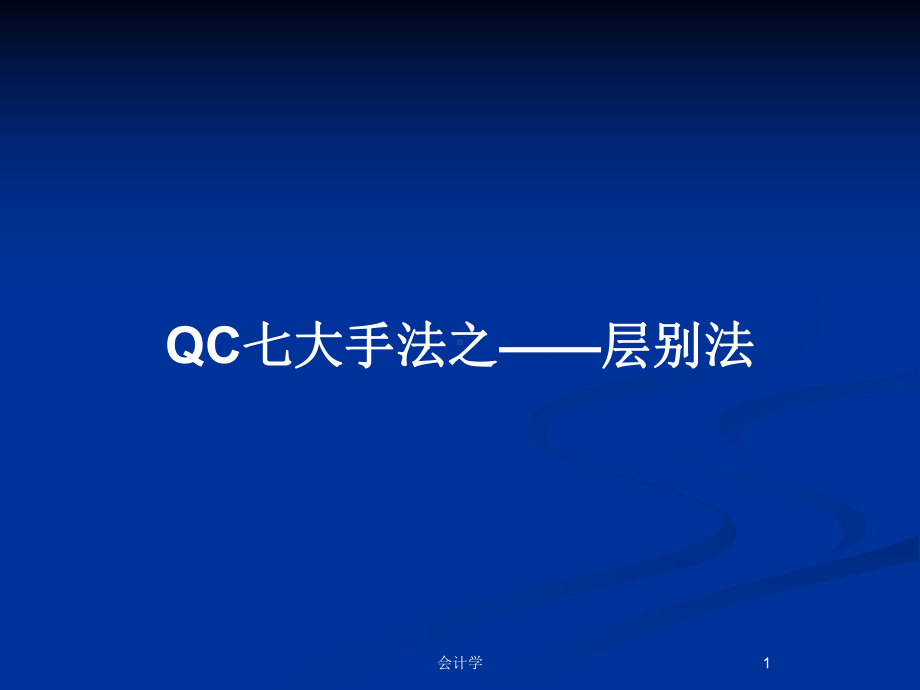 QC七大手法之-层别法教案课件.pptx_第1页