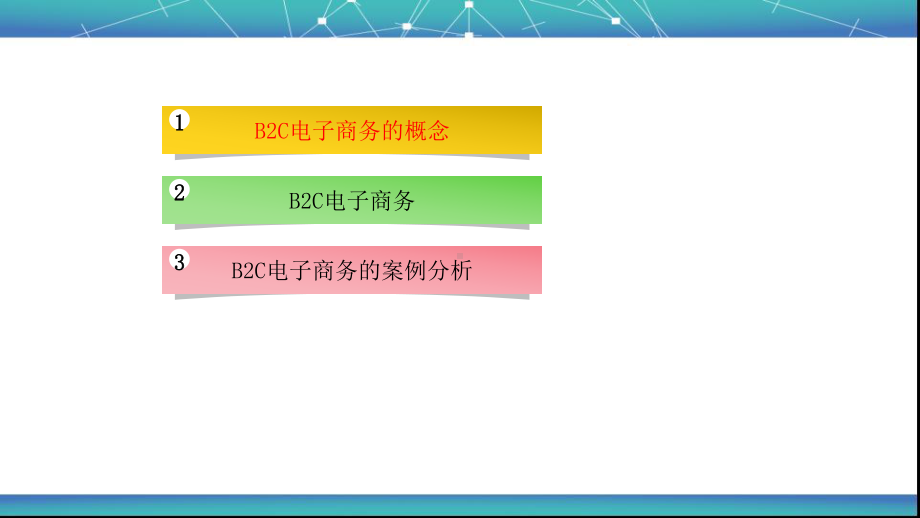 B2C电子商务课件.ppt_第2页