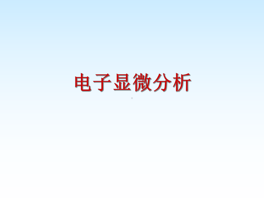 2章-电子显微分析课件.ppt_第1页