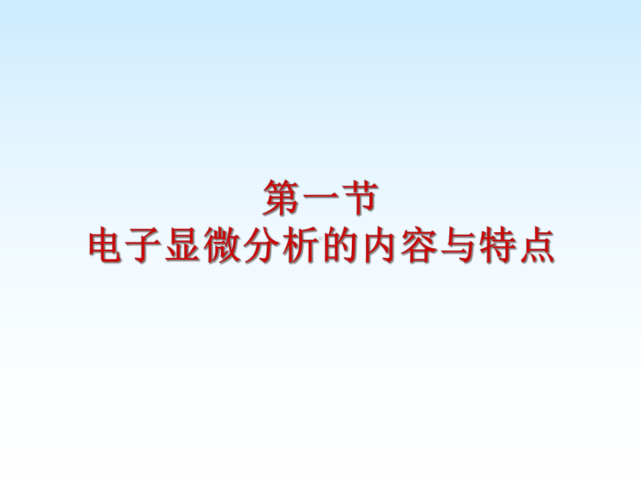 2章-电子显微分析课件.ppt_第2页