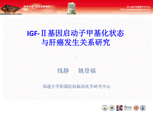 IGF-Ⅱ基因启动子甲基化状态与肝癌发生关系研究课件.ppt