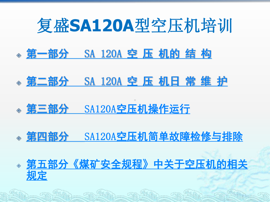 SA120培训教程解析课件.ppt_第1页