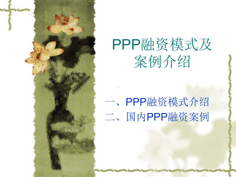 PPP融资模式及案例课件.ppt_第1页