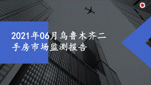 2021年06月乌鲁木齐二手房市场监测报告课件.pptx