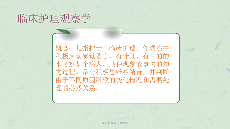 精神科临床护理观察课件.ppt_第2页