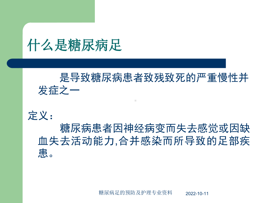 糖尿病足的预防及护理专业培训课件.ppt_第2页