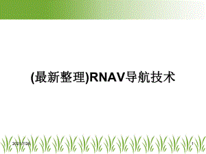 (整理)RNAV导航技术课件.ppt