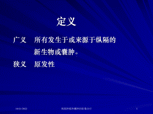 纵隔肿瘤和囊肿的影像诊疗培训课件.ppt