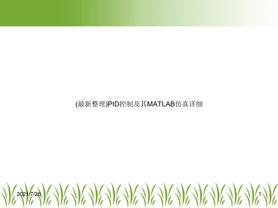 (整理)PID控制及其MATLAB仿真详细课件.ppt_第1页