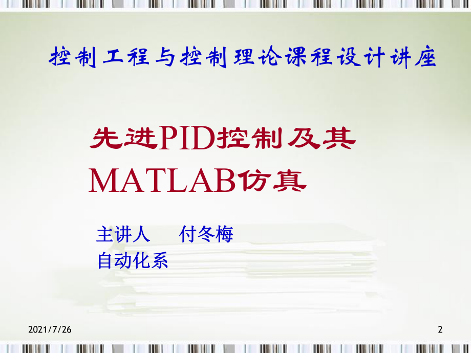 (整理)PID控制及其MATLAB仿真详细课件.ppt_第2页