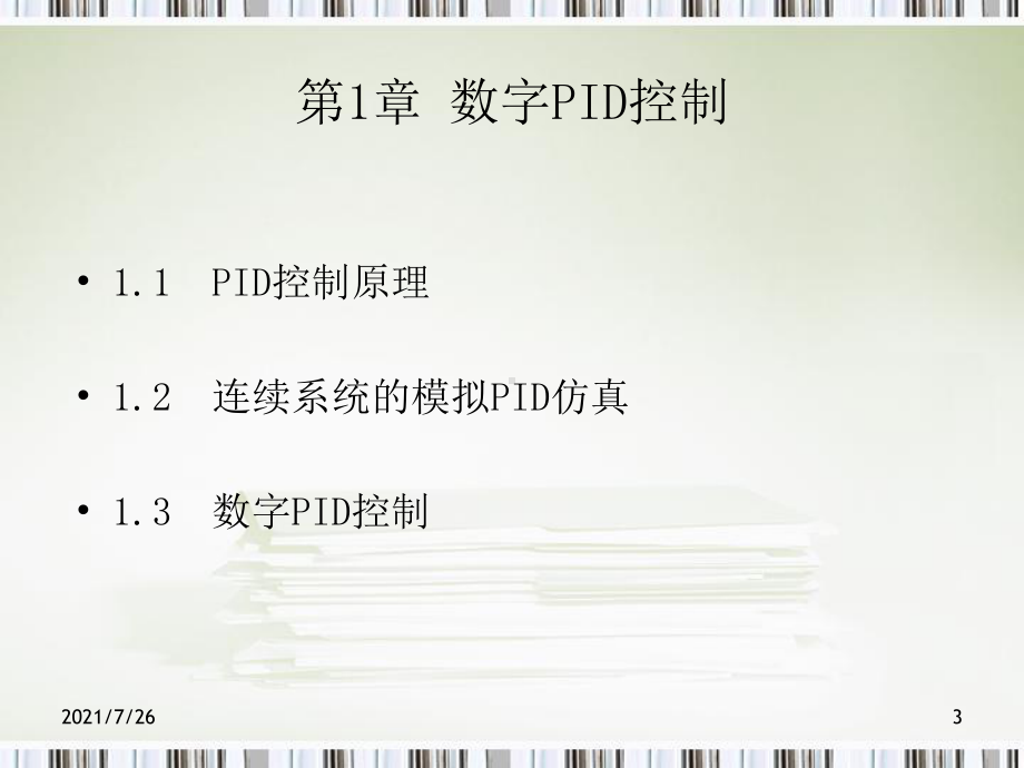 (整理)PID控制及其MATLAB仿真详细课件.ppt_第3页