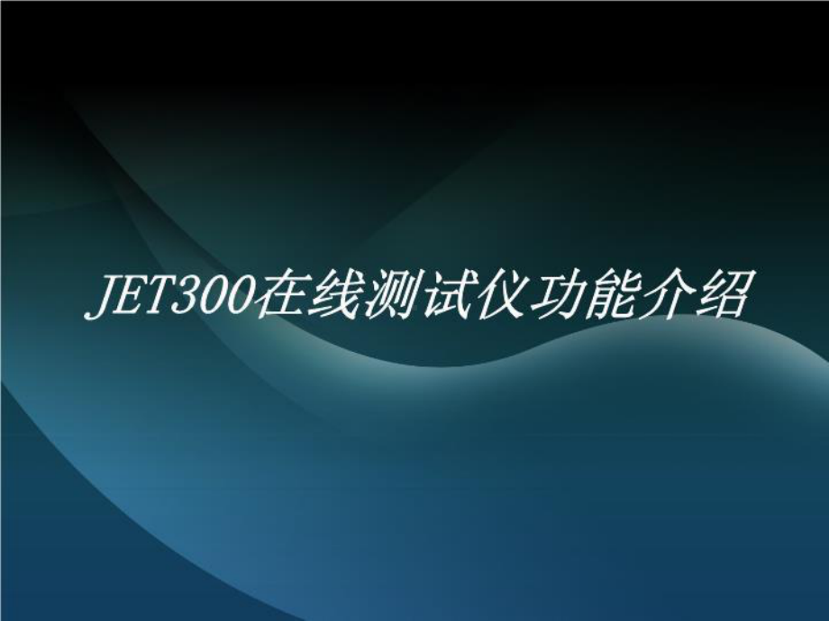 JET300在线测试机功能介绍(精选)课件.ppt_第1页