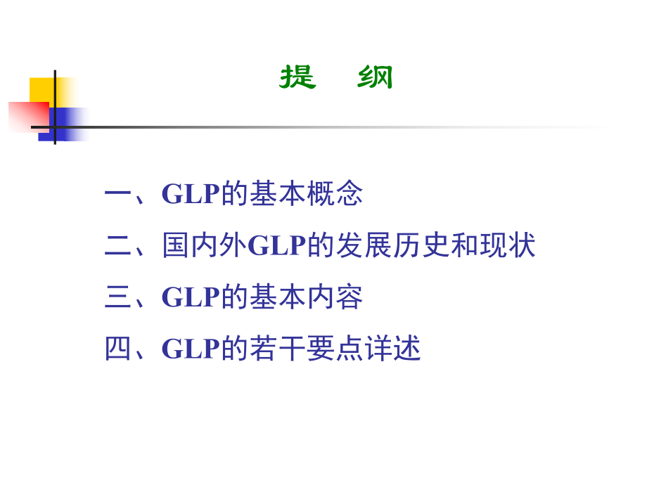 GLP的基本概念与主要内容课件.ppt_第2页