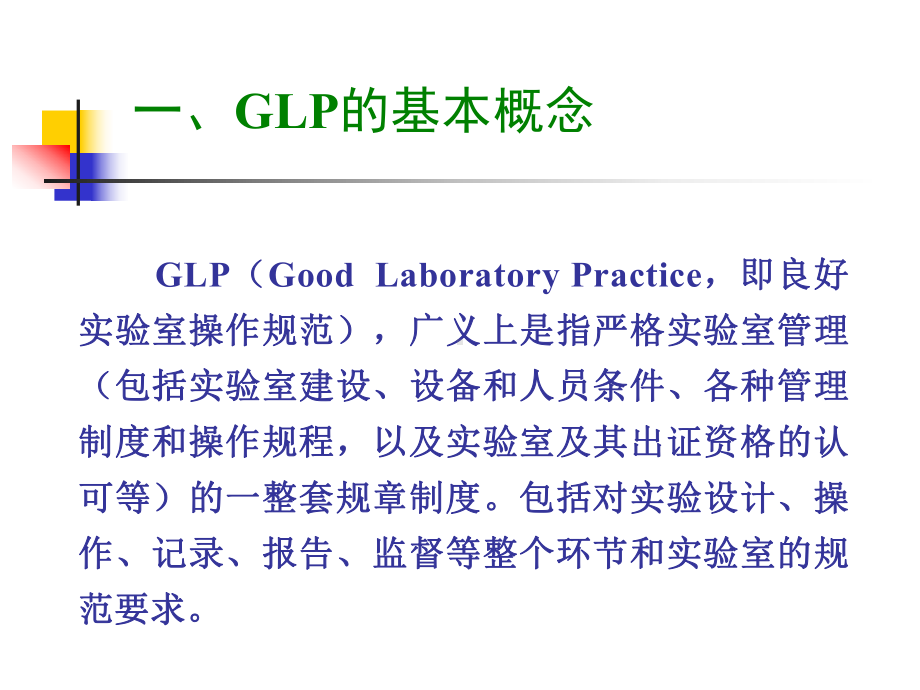 GLP的基本概念与主要内容课件.ppt_第3页