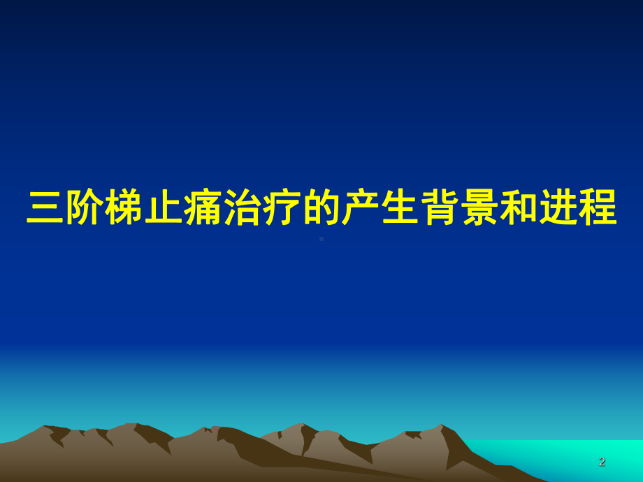 癌症病人三阶梯止痛治疗原则课件.pptx_第2页