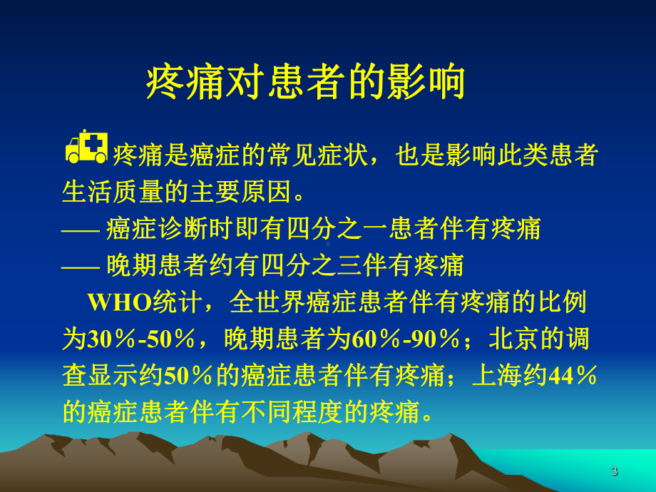 癌症病人三阶梯止痛治疗原则课件.pptx_第3页