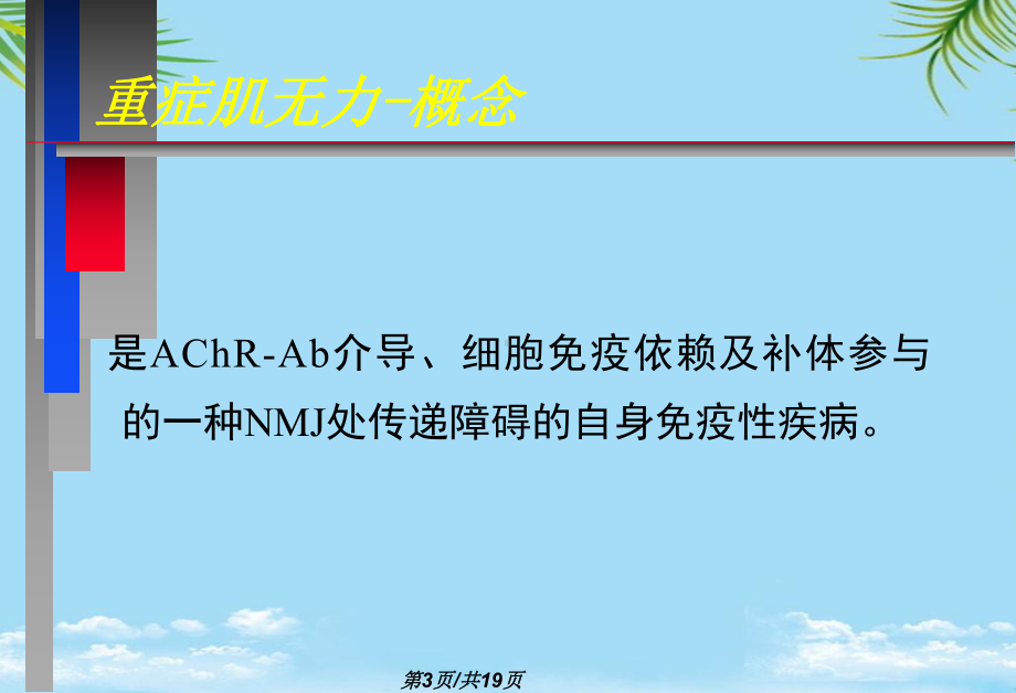 神经病学教学重症肌无力中文全面版课件.pptx_第3页