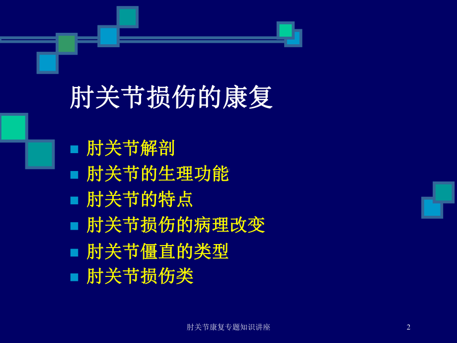 肘关节康复专题知识讲座培训课件.ppt_第2页