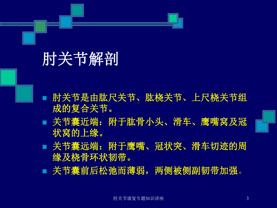 肘关节康复专题知识讲座培训课件.ppt_第3页