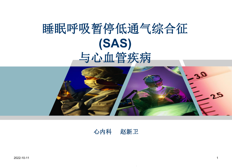 睡眠呼吸暂停综合症(osas)-与心血管疾病课件.ppt_第1页